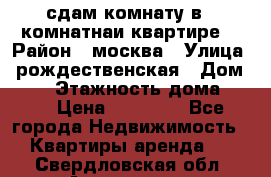 сдам комнату в 1 комнатнаи квартире  › Район ­ москва › Улица ­ рождественская › Дом ­ 14 › Этажность дома ­ 17 › Цена ­ 10 000 - Все города Недвижимость » Квартиры аренда   . Свердловская обл.,Алапаевск г.